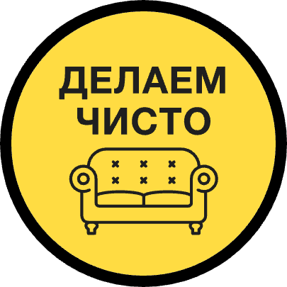 Делаем Чисто